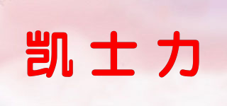 凱士力品牌logo