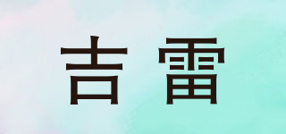 JILEL/吉雷品牌logo
