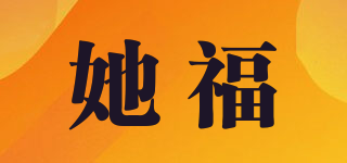 她福品牌logo