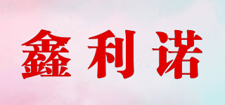 鑫利諾品牌logo