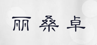 麗桑卓品牌logo