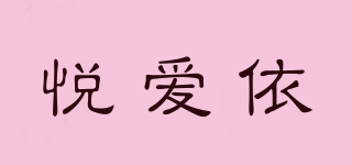 悅愛依品牌logo
