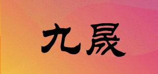 九晟品牌logo