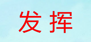發(fā)揮品牌logo