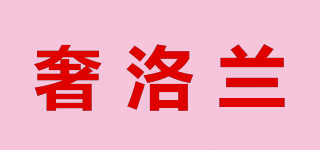 奢洛蘭品牌logo