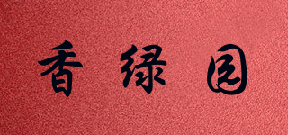 香綠園品牌logo