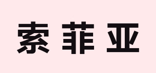 索菲亞品牌logo
