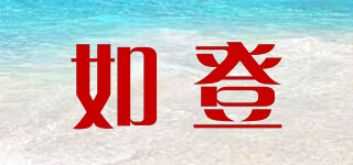 如登品牌logo