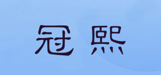 Gxi/冠熙品牌logo