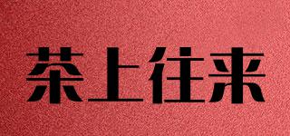茶上往來品牌logo