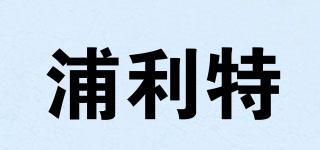浦利特品牌logo