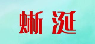 蜥涎品牌logo