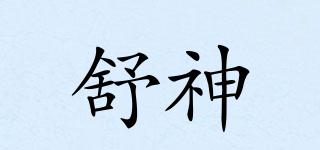 舒神品牌logo