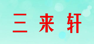 三來軒品牌logo