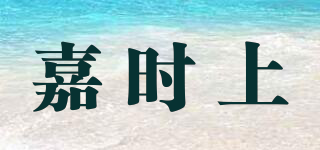 GACISAN/嘉時上品牌logo