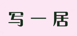 寫一居品牌logo
