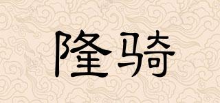 隆騎品牌logo