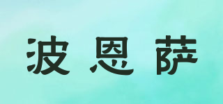 波恩薩品牌logo