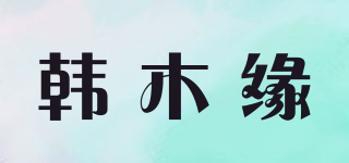 韓木緣品牌logo