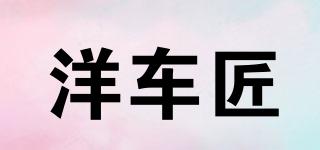 洋車匠品牌logo