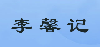 李馨記品牌logo