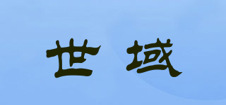 世域品牌logo