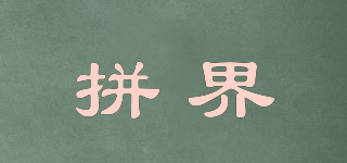 拼界品牌logo