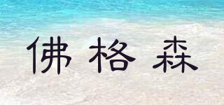 佛格森品牌logo