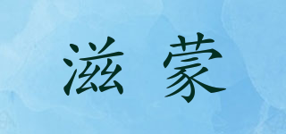 滋蒙品牌logo