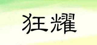 狂耀品牌logo