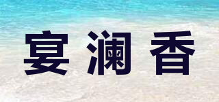 宴瀾香品牌logo