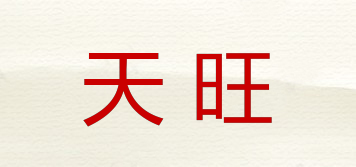 天旺品牌logo