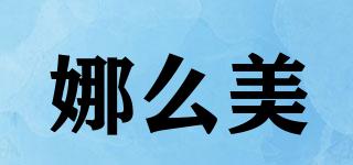 娜么美品牌logo