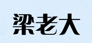 梁老大品牌logo