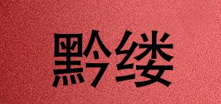 黔縷品牌logo