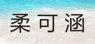 柔可涵品牌logo