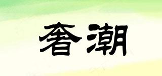 奢潮品牌logo