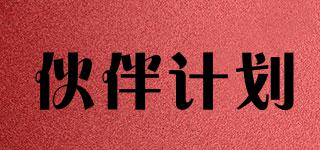 伙伴計(jì)劃品牌logo