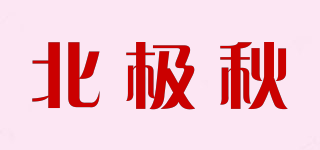 北極秋品牌logo