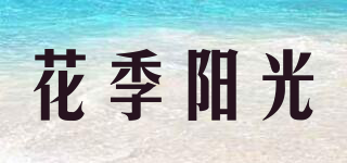 花季陽(yáng)光品牌logo