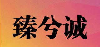臻兮誠(chéng)品牌logo