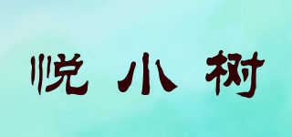 悅小樹品牌logo