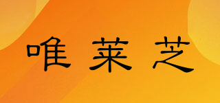 Village11Factory/唯萊芝品牌logo