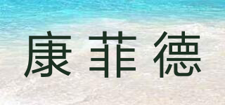 康菲德品牌logo
