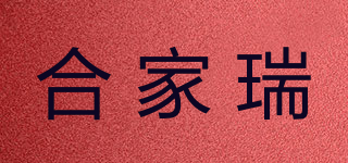 合家瑞品牌logo