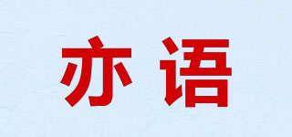 亦語品牌logo