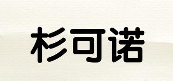 杉可諾品牌logo