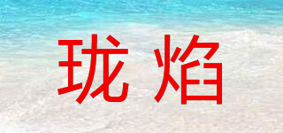 瓏焰品牌logo