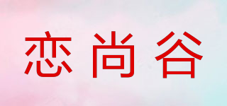 戀尚谷品牌logo