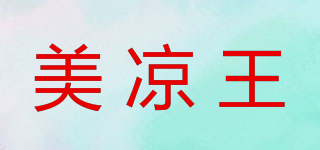美涼王品牌logo